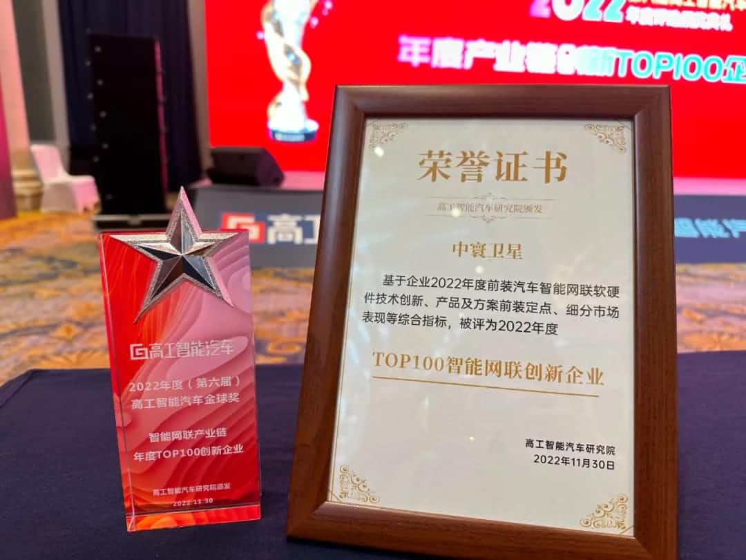 NO钱包 旗下中寰卫星获评“2022年度智能汽车产业链TOP100创新企业”大奖